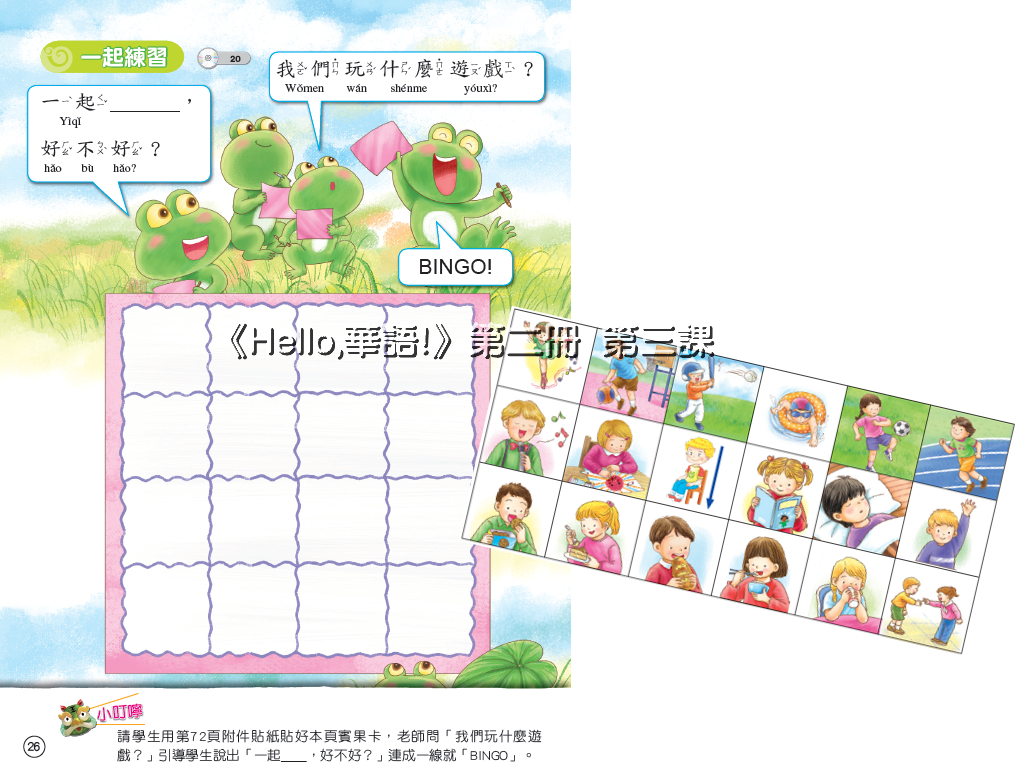 玩遊戲學華語──貼紙篇 